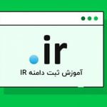 آموزش ثبت دامنه IR