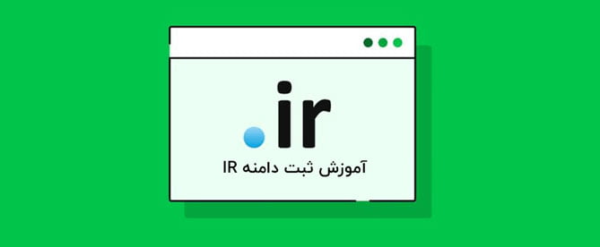 آموزش ثبت دامنه IR